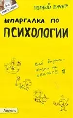 Шпаргалка по психологии (№ 9). ответы на экзаменационные билеты — 2028791 — 1