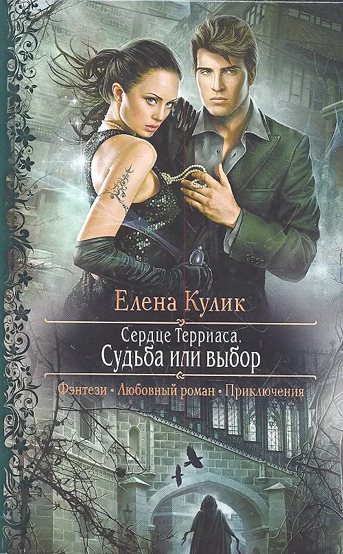 Книга Сердце Терриаса . Судьба или выбор: Роман (Елена Кулик) — 2