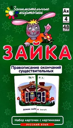 Занимательные карточки. Зайка. Правописание окончаний существительных. Штец А.А. — 2321377 — 1