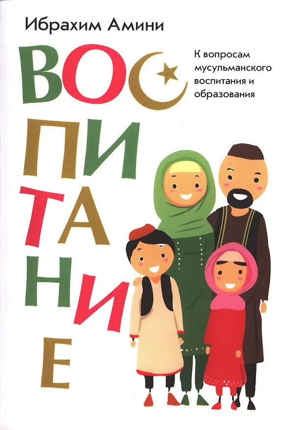 Книга Воспитание (Ибрахим Амини) — 1