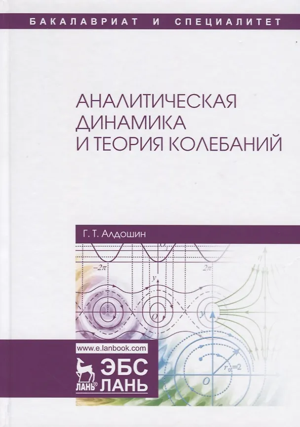 Книга Аналитическая динамика и теория колебаний. Учебное пособие (Геннадий Алдошин) — 1