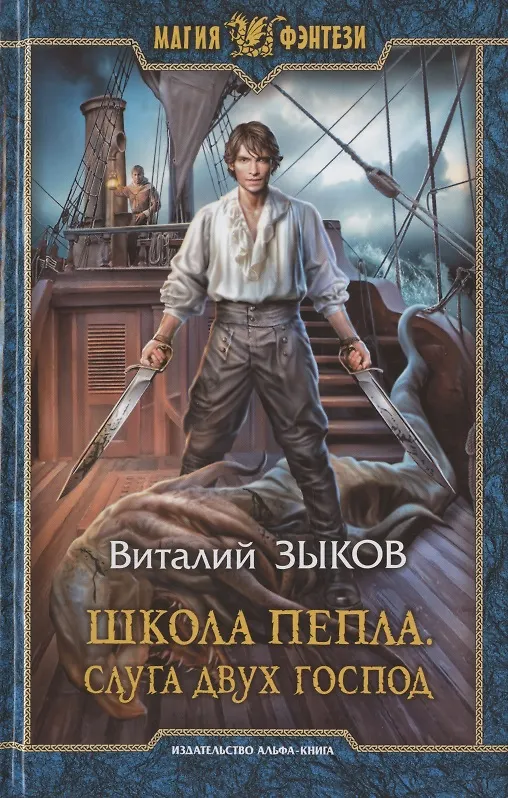 Книга Школа Пепла. Слуга двух господ (Виталий Зыков) — 1