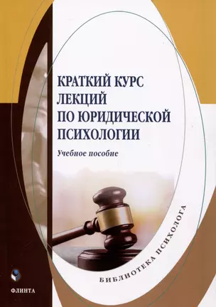 Краткий курс лекций по юридической психологии. Учебное пособие — 2985582 — 1