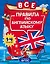 Все правила по английскому языку: для начальной школы — 2738465 — 1