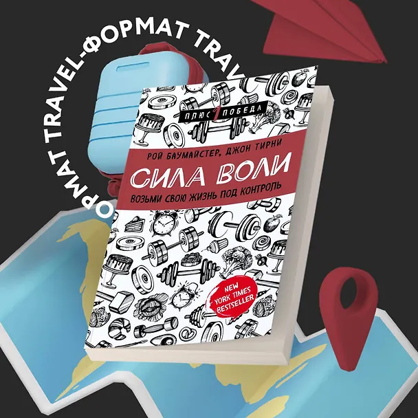 Книга Сила воли. Возьми свою жизнь под контроль (Джон Тирни, Рой Баумайстер) — 5