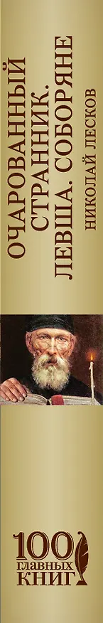 Книга Очарованный странник. Левша. Соборяне (Николай Лесков) — 3