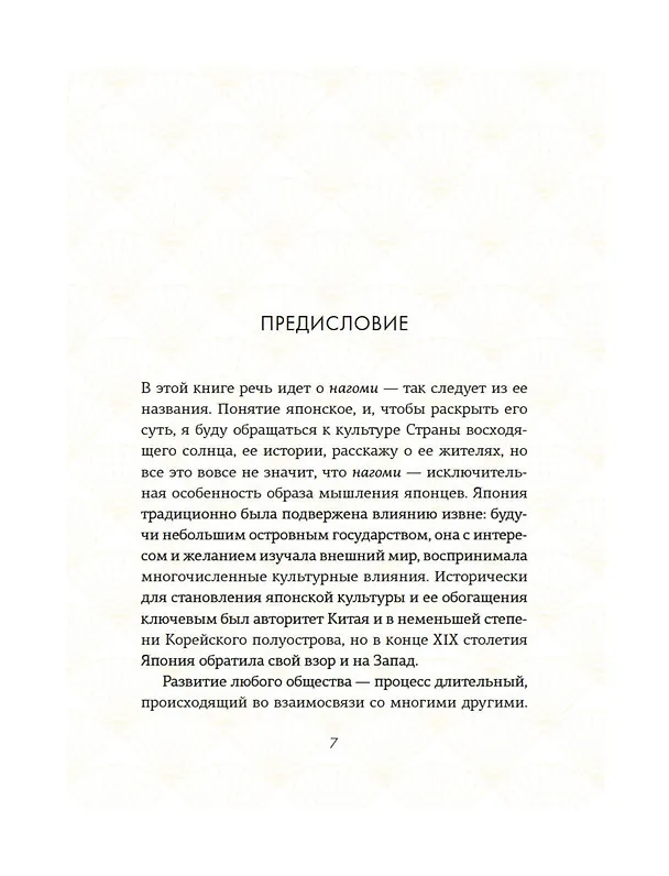 Книга Нагоми: Японский путь к счастью, здоровью и благополучию (Кен Моги) — 13