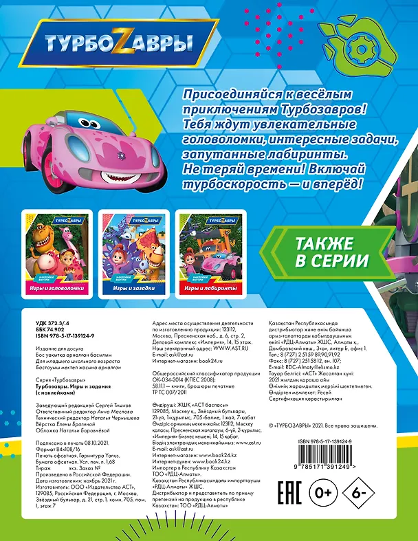 Книга Турбозавры. Игры и задания (с наклейками) () — 2