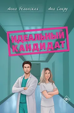 Идеальный кандидат
