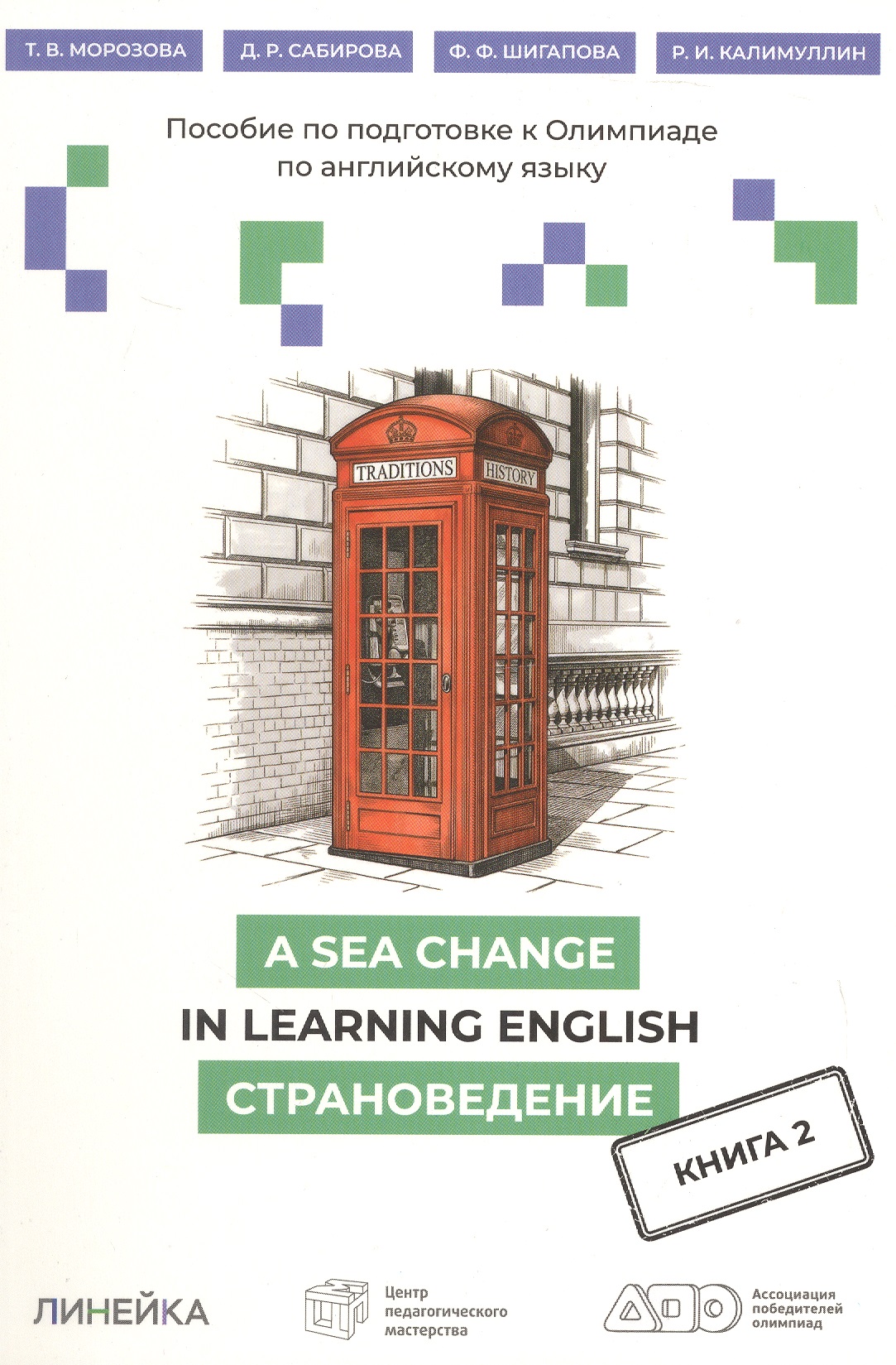 Обложка книги «A Sea Change in Learning English. Пособие по подготовке к Олимпиаде по английскому языку. Страноведение. Книга 2»