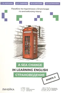 A Sea Change in Learning English. Пособие по подготовке к Олимпиаде  по английскому языку. Страноведение. Книга 2