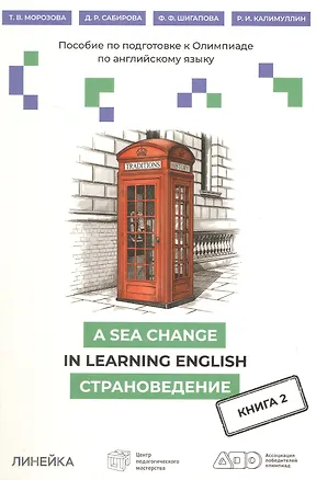 Книга A Sea Change in Learning English. Пособие по подготовке к Олимпиаде  по английскому языку. Страноведение. Книга 2 ()