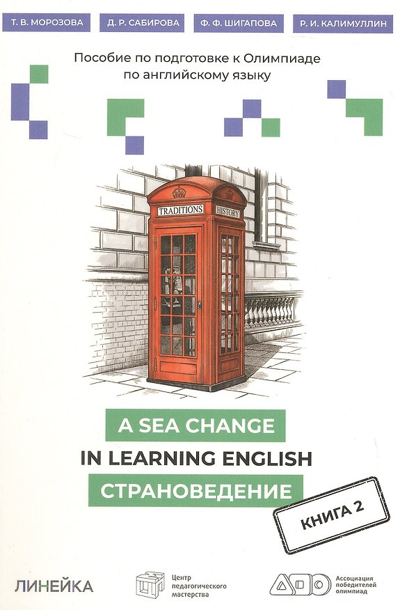 Книга A Sea Change in Learning English. Пособие по подготовке к Олимпиаде  по английскому языку. Страноведение. Книга 2 (Ринат Калимуллин, Татьяна Морозова, Диана Сабирова) — 1