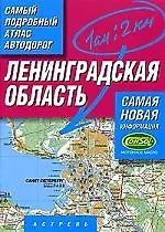 Ленинградская область. Самый подробный атлас автодорог