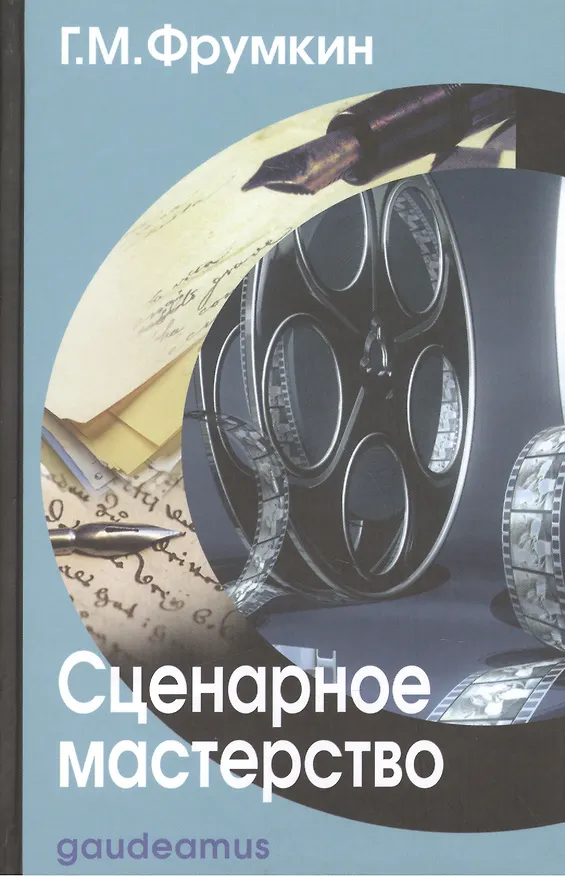 Книга Сценарное мастерство: Кино - телевидение - реклама (Григорий Фрумкин) — 2