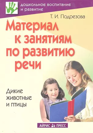 Материал к занятиям по развитию речи. Дикие животные и птицы — 2292851 — 1