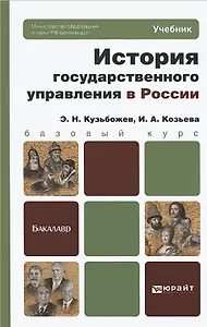 История государственного управления в России. учебник для бакалавров