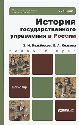Книга История государственного управления в России. учебник для бакалавров (Эдуард Кузьбожев)
