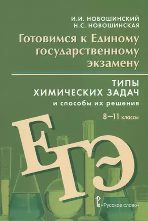 Готовимся к Единому государственному экзамену. Типы химических задач и способы их решения. Учебное пособие. 8-11 классы — 2699258 — 1