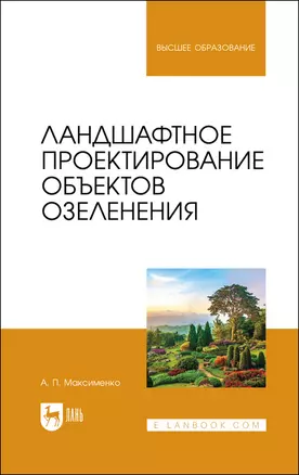 Ландшафтное проектирование объектов озеленения. Учебное пособие для вузов — 2883990 — 1