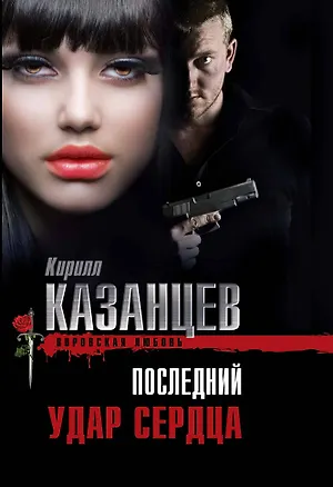 Книга Последний удар сердца (Кирилл Казанцев)