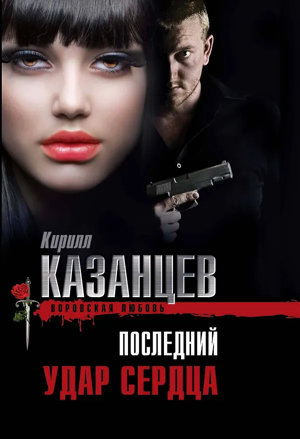 Книга Последний удар сердца (Кирилл Казанцев) — 1
