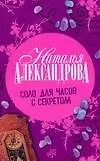 Книга Соло для часов секретом (Наталья Александрова)