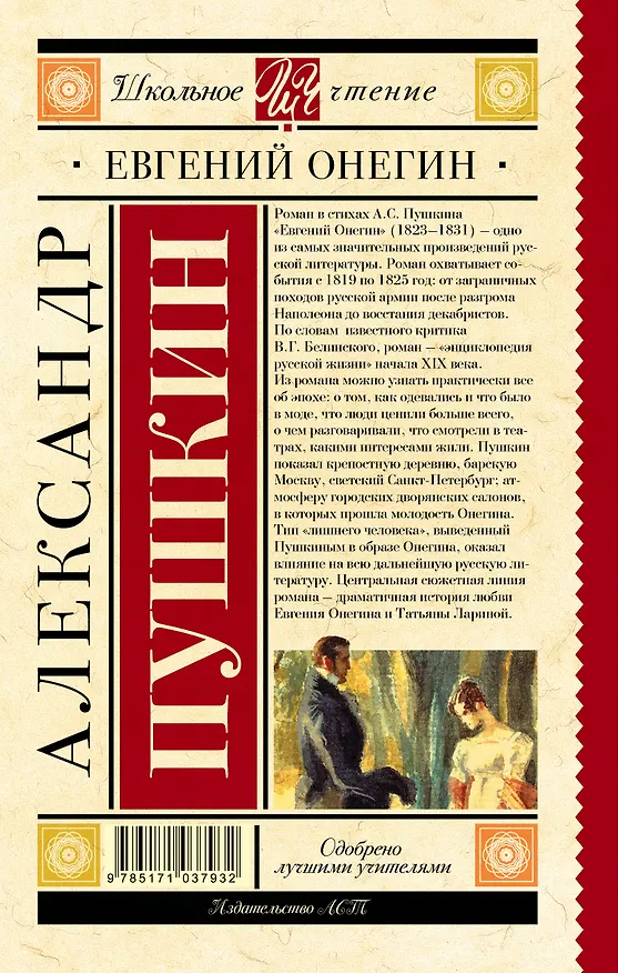 Книга Евгений Онегин : роман в стихах (Александр Пушкин) — 2