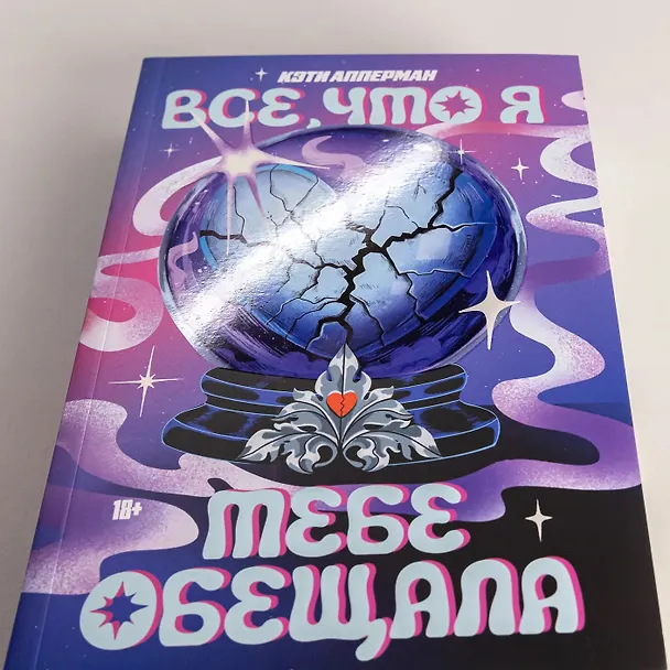 Книга Все, что я тебе обещала (Кэти Апперман) — 6