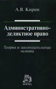Административно-деликтное право: (теория и законодательные основы): Монография