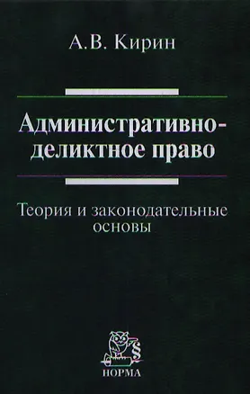 Книга Административно-деликтное право: (теория и законодательные основы): Монография (Анатолий Кирин)