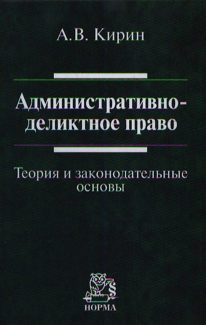 Книга Административно-деликтное право: (теория и законодательные основы): Монография (Анатолий Кирин) — 1