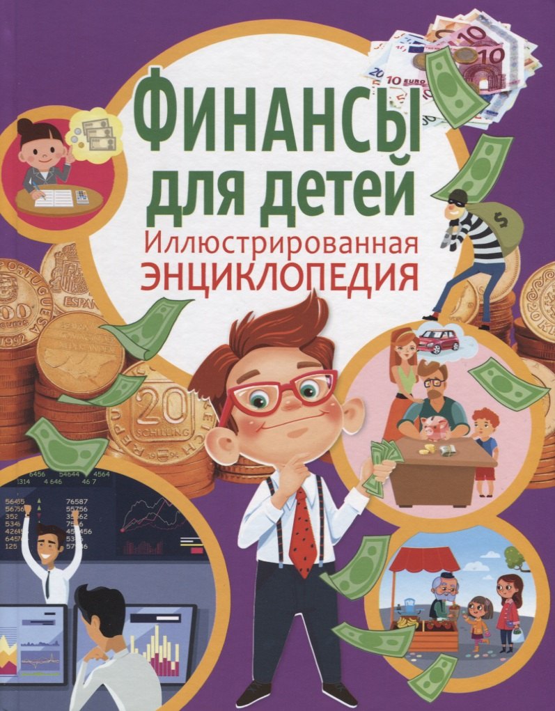 

Финансы для детей. Иллюстрированная энциклопедия