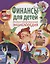 Финансы для детей. Иллюстрированная энциклопедия — 2719612 — 1