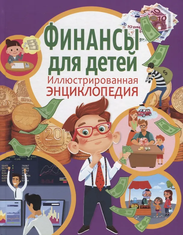 Книга Финансы для детей. Иллюстрированная энциклопедия (Анна Забирова) — 1