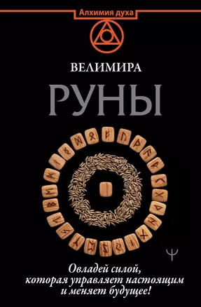 Руны. Овладей силой, которая управляет настоящим и меняет будущее! — 2911970 — 1