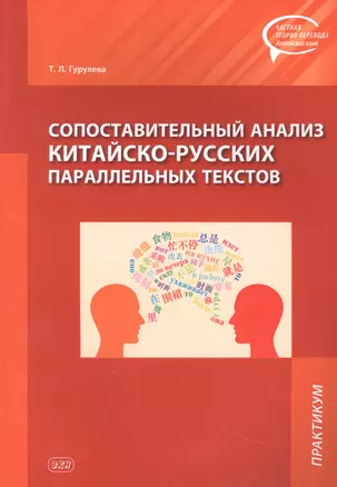 Сопоставительный анализ Китайско-русских параллельных текстов: практикум — 2958854 — 1