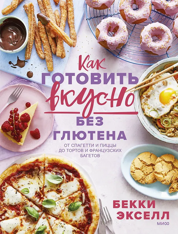 Книга Как готовить вкусно без глютена: от спагетти и пиццы до тортов и французских багетов. (Бекки Экселл) — 1