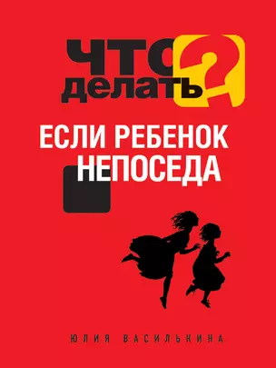 Что делать, если ребенок непоседа — 2338824 — 1