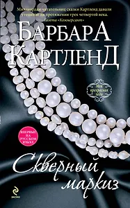 Скверный маркиз