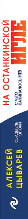 Книга На останкинской игле. С чего начиналось НТВ (Алексей Цыварев) — 3
