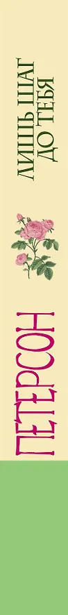 Книга Лишь шаг до тебя (Элис Петерсон) — 3