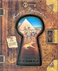 Книга Ключ Времени.Сокровища Египта ()