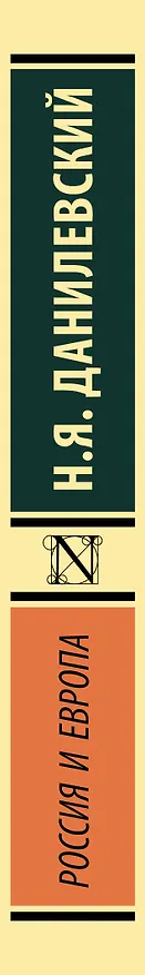 Книга Россия и Европа (Николай Данилевский) — 3