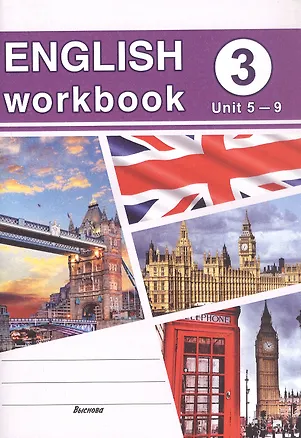 Книга English workbook. Form 3 (Unit 5-9). Рабочая тетрадь по английскому языку ()