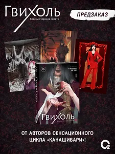 Гвихоль. Красные чернила смерти. Том 1 + эксклюзивный мерч