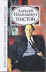 Книга Алексей Толстой (Алексей Толстой) — 1
