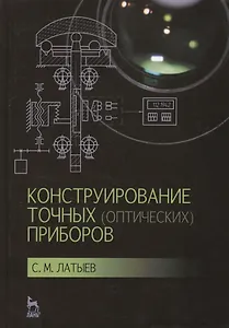 Конструирование точных (оптических) приборов: Уч.пособие, 2-е изд., испр. и доп.