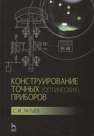 Конструирование точных (оптических) приборов: Уч.пособие, 2-е изд., испр. и доп. — 2460860 — 1