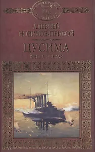 История России в романах, Том 061, А.Новиков-Прибой, Цусима книга 1